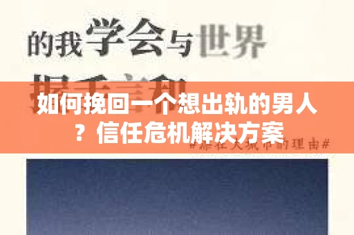 如何挽回一个想出轨的男人？信任危机解决方案