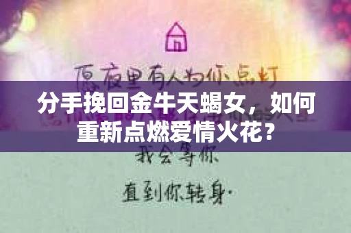 分手挽回金牛天蝎女，如何重新点燃爱情火花？