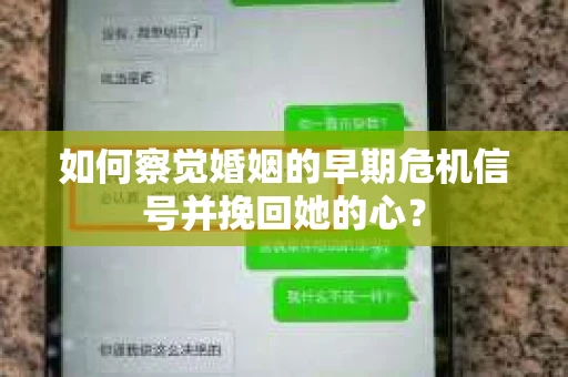 如何察觉婚姻的早期危机信号并挽回她的心？