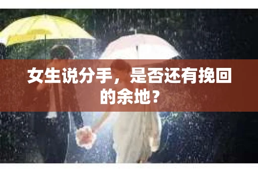 女生说分手，是否还有挽回的余地？