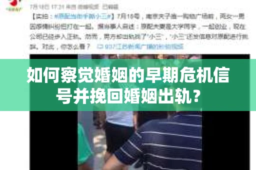 如何察觉婚姻的早期危机信号并挽回婚姻出轨？