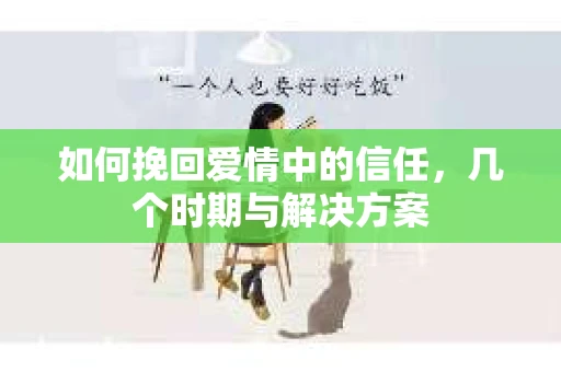 如何挽回爱情中的信任，几个时期与解决方案