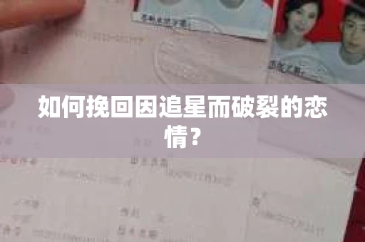如何挽回因追星而破裂的恋情？