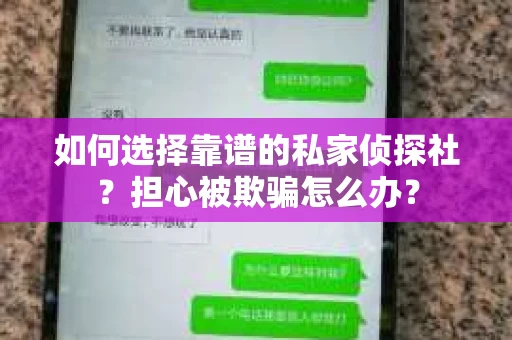 如何选择靠谱的私家侦探社？担心被欺骗怎么办？