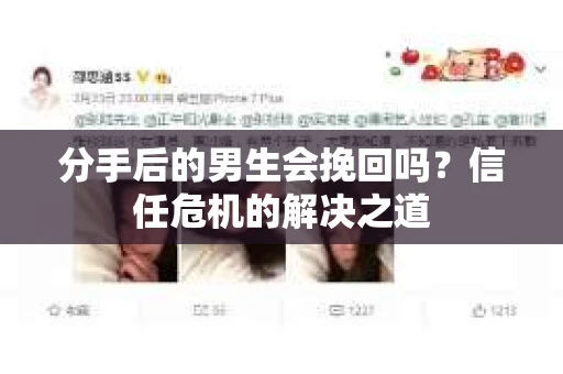 分手后的男生会挽回吗？信任危机的解决之道